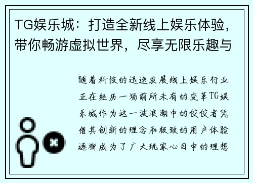 TG娱乐城：打造全新线上娱乐体验，带你畅游虚拟世界，尽享无限乐趣与豪华大奖