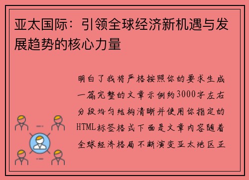 亚太国际：引领全球经济新机遇与发展趋势的核心力量