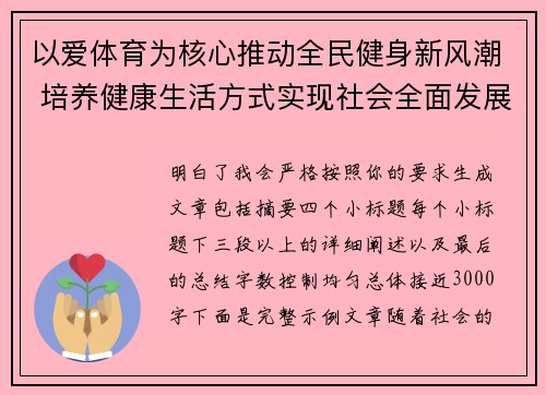 以爱体育为核心推动全民健身新风潮 培养健康生活方式实现社会全面发展