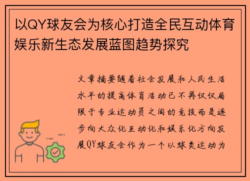 以QY球友会为核心打造全民互动体育娱乐新生态发展蓝图趋势探究