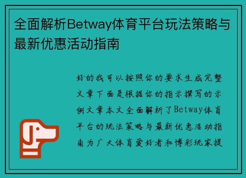 全面解析Betway体育平台玩法策略与最新优惠活动指南