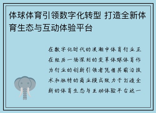 体球体育引领数字化转型 打造全新体育生态与互动体验平台