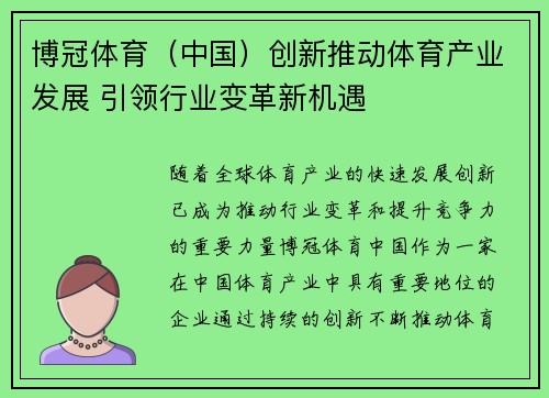 博冠体育（中国）创新推动体育产业发展 引领行业变革新机遇