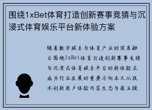 围绕1xBet体育打造创新赛事竞猜与沉浸式体育娱乐平台新体验方案