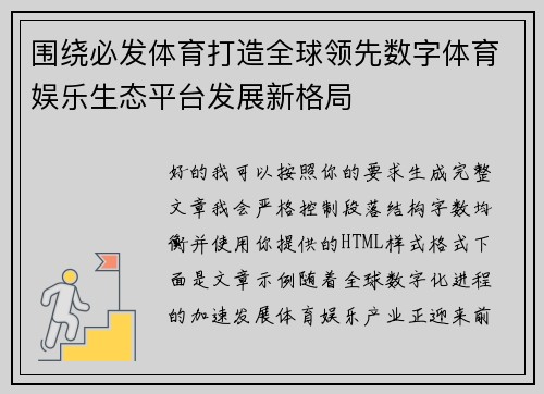 围绕必发体育打造全球领先数字体育娱乐生态平台发展新格局