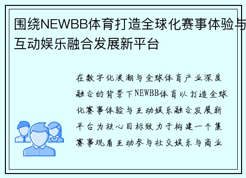 围绕NEWBB体育打造全球化赛事体验与互动娱乐融合发展新平台
