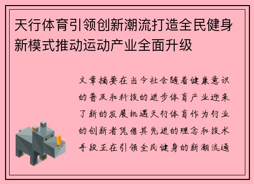 天行体育引领创新潮流打造全民健身新模式推动运动产业全面升级