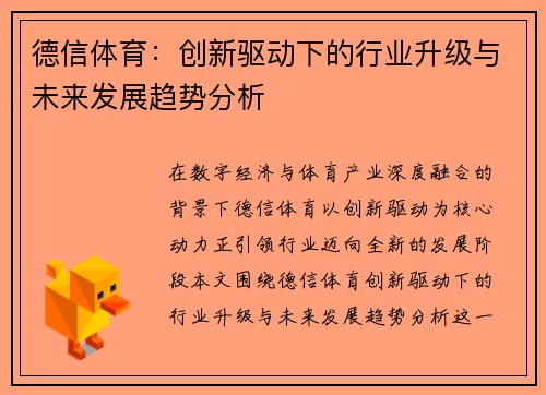 德信体育：创新驱动下的行业升级与未来发展趋势分析