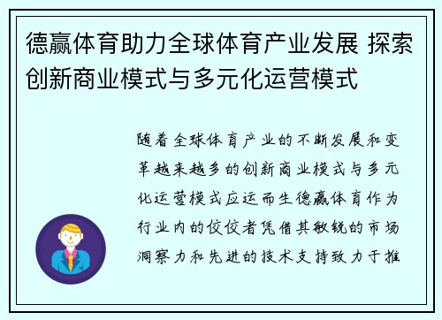 德赢体育助力全球体育产业发展 探索创新商业模式与多元化运营模式