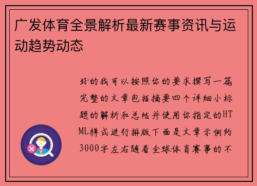 广发体育全景解析最新赛事资讯与运动趋势动态