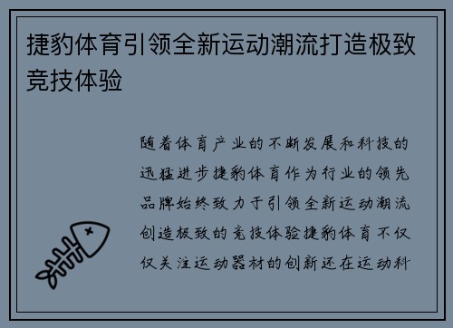 捷豹体育引领全新运动潮流打造极致竞技体验