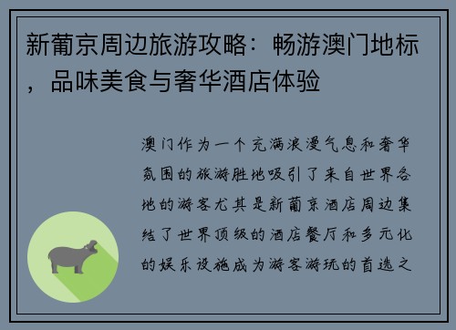 新葡京周边旅游攻略：畅游澳门地标，品味美食与奢华酒店体验