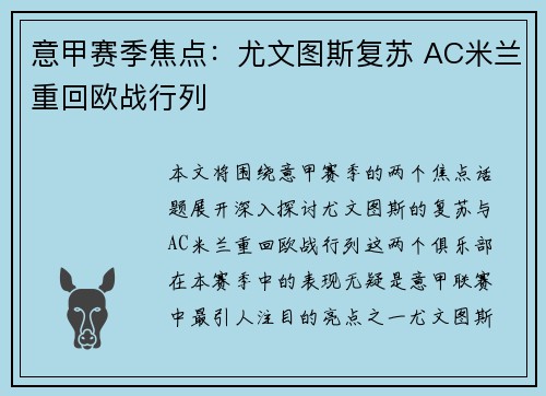 意甲赛季焦点：尤文图斯复苏 AC米兰重回欧战行列