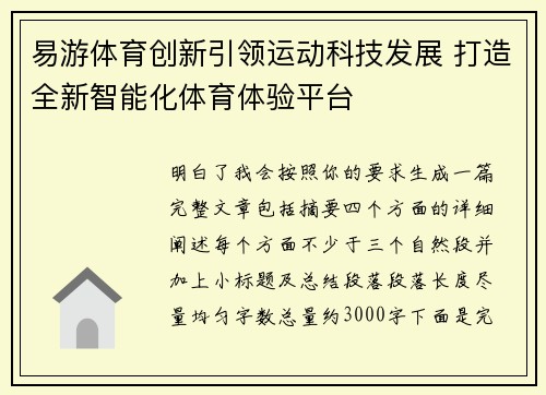 易游体育创新引领运动科技发展 打造全新智能化体育体验平台