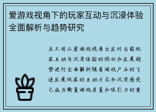 爱游戏视角下的玩家互动与沉浸体验全面解析与趋势研究