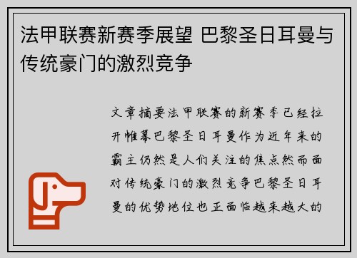 法甲联赛新赛季展望 巴黎圣日耳曼与传统豪门的激烈竞争