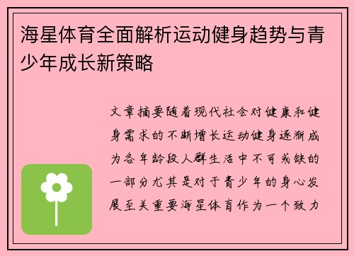 海星体育全面解析运动健身趋势与青少年成长新策略