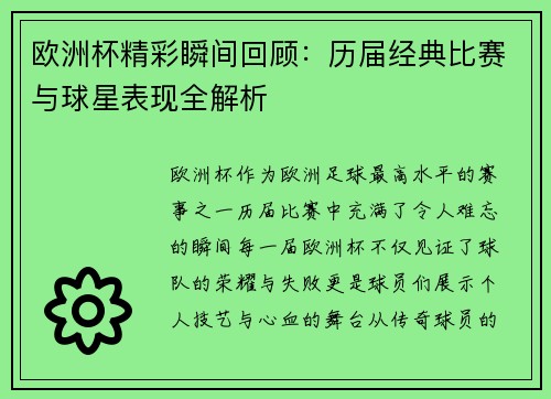 欧洲杯精彩瞬间回顾：历届经典比赛与球星表现全解析