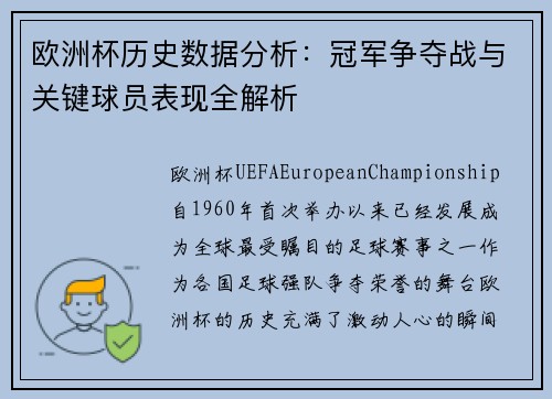 欧洲杯历史数据分析：冠军争夺战与关键球员表现全解析