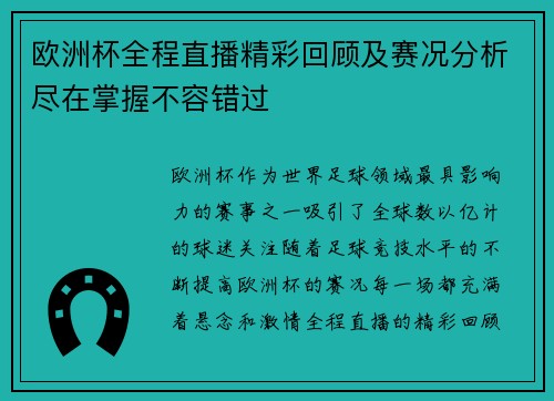 欧洲杯全程直播精彩回顾及赛况分析尽在掌握不容错过