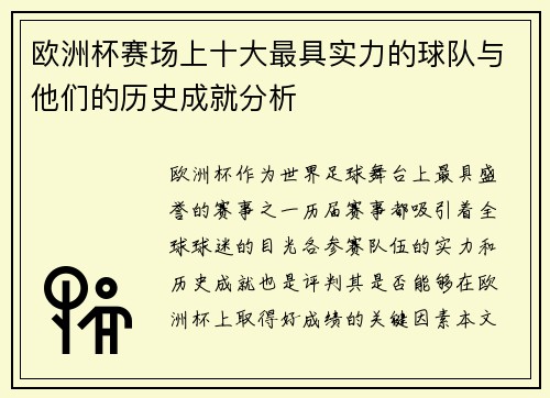 欧洲杯赛场上十大最具实力的球队与他们的历史成就分析