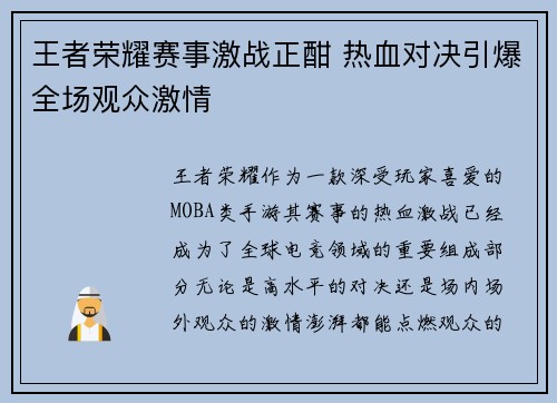 王者荣耀赛事激战正酣 热血对决引爆全场观众激情