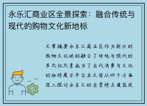 永乐汇商业区全景探索：融合传统与现代的购物文化新地标