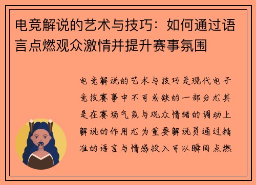 电竞解说的艺术与技巧：如何通过语言点燃观众激情并提升赛事氛围
