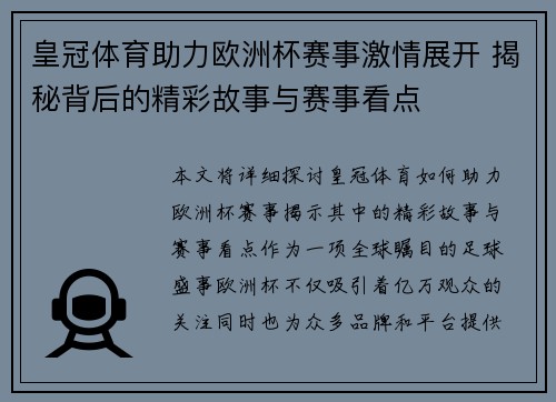 皇冠体育助力欧洲杯赛事激情展开 揭秘背后的精彩故事与赛事看点