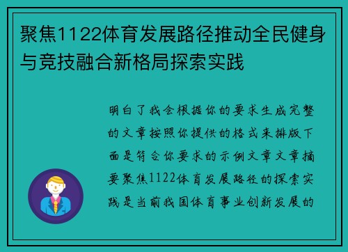 聚焦1122体育发展路径推动全民健身与竞技融合新格局探索实践