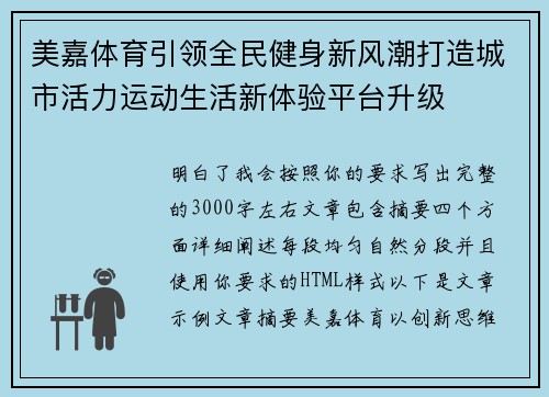 美嘉体育引领全民健身新风潮打造城市活力运动生活新体验平台升级