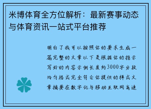 米博体育全方位解析：最新赛事动态与体育资讯一站式平台推荐