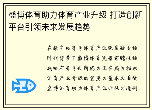 盛博体育助力体育产业升级 打造创新平台引领未来发展趋势