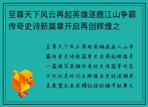 至尊天下风云再起英雄逐鹿江山争霸传奇史诗新篇章开启再创辉煌之