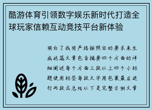 酷游体育引领数字娱乐新时代打造全球玩家信赖互动竞技平台新体验