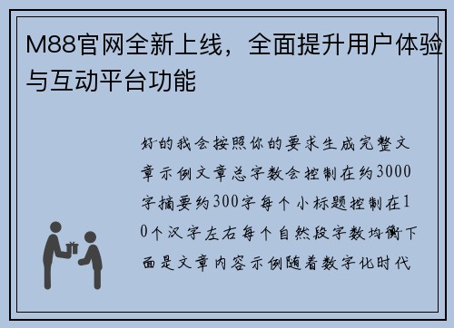 M88官网全新上线，全面提升用户体验与互动平台功能