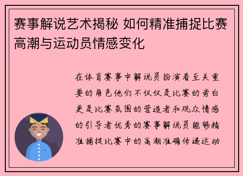 赛事解说艺术揭秘 如何精准捕捉比赛高潮与运动员情感变化