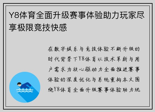 Y8体育全面升级赛事体验助力玩家尽享极限竞技快感