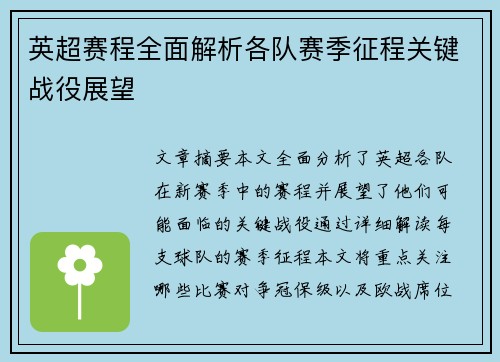 英超赛程全面解析各队赛季征程关键战役展望