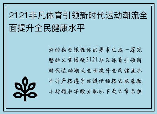 2121非凡体育引领新时代运动潮流全面提升全民健康水平