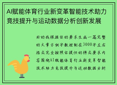 AI赋能体育行业新变革智能技术助力竞技提升与运动数据分析创新发展