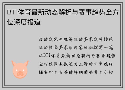 BTi体育最新动态解析与赛事趋势全方位深度报道
