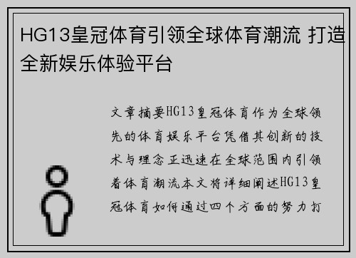 HG13皇冠体育引领全球体育潮流 打造全新娱乐体验平台