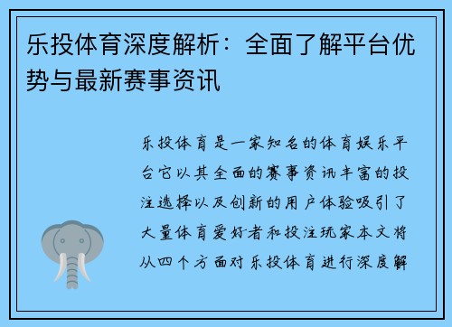 乐投体育深度解析：全面了解平台优势与最新赛事资讯