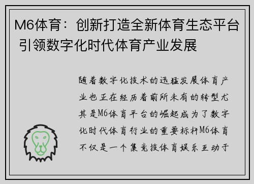 M6体育：创新打造全新体育生态平台 引领数字化时代体育产业发展