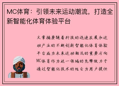 MC体育：引领未来运动潮流，打造全新智能化体育体验平台