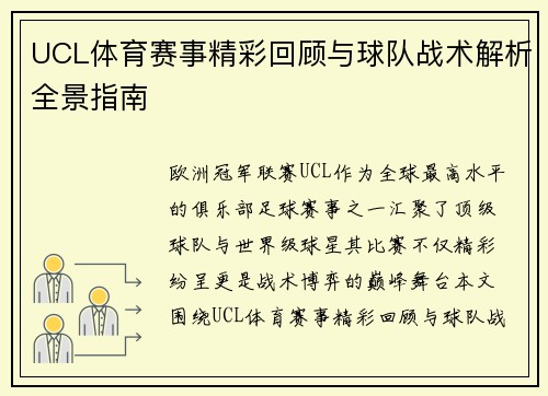 UCL体育赛事精彩回顾与球队战术解析全景指南
