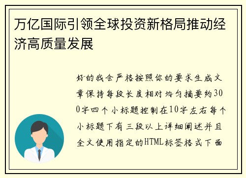 万亿国际引领全球投资新格局推动经济高质量发展