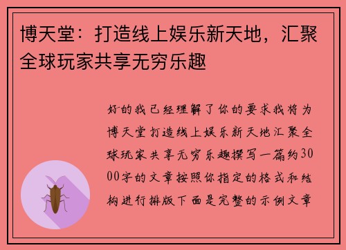 博天堂：打造线上娱乐新天地，汇聚全球玩家共享无穷乐趣