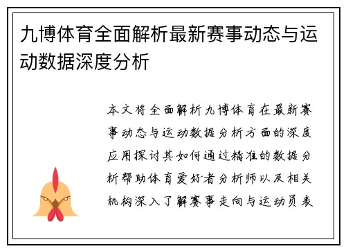 九博体育全面解析最新赛事动态与运动数据深度分析